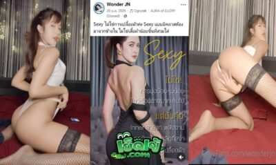 คลิปหลุด โอนลี่แฟน jina Wonderjn น้องจีน่า อินฟลูชื่อดัง สมัยก่อนแอบรับงาน อัดคลิปเสียวลง Onlyfans โคตรน่าโดนเย็ด xxx